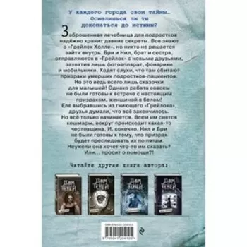 Призраки «Грейлок Холла» (выпуск 1). Дэн Поблоки