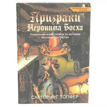 Призраки Иеронима Босха: уникальная книга ужасов по мотивам бессмертных картин. Топфер С.
