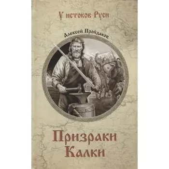 Призраки Калки. Пройдаков А.