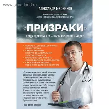 Призраки. Когда здоровья нет, а врачи ничего не находят. Мясников А. Л.
