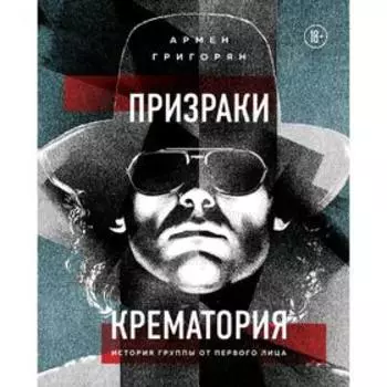 Призраки Крематория. История группы от первого лица