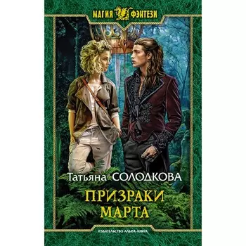 Призраки Марта. Солодкова Татьяна Владимировна