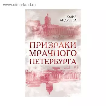 Призраки мрачного Петербурга. Андреева Ю.И.