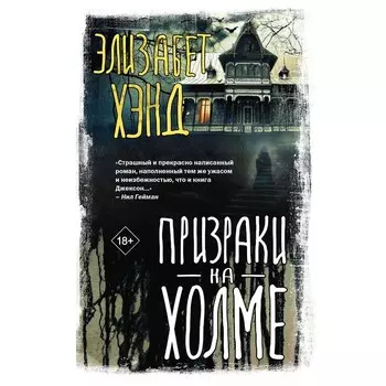 Призраки на холме. Хэнд Э.