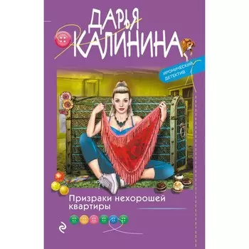 Призраки нехорошей квартиры. Дарья Калинина