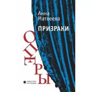 Призраки оперы. Матвеева А.