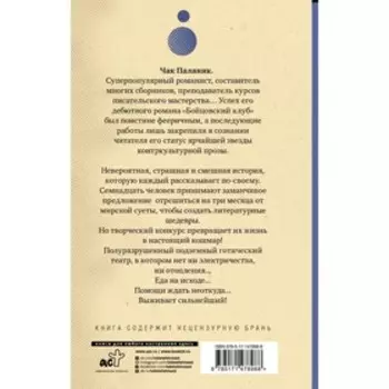 Призраки. Паланик Ч.
