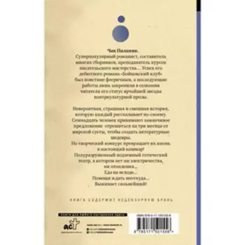 Призраки. Паланик Ч.