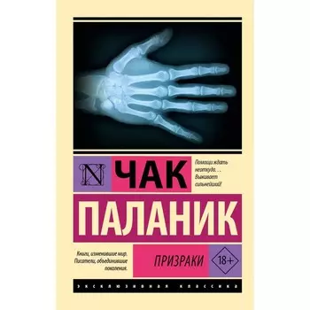 Призраки. Паланик Ч.