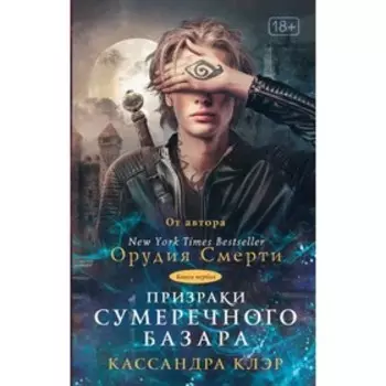 Призраки Сумеречного базара. Книга первая. Клэр Кассандра