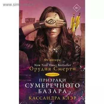 Призраки Сумеречного базара. Книга вторая. Клэр К.