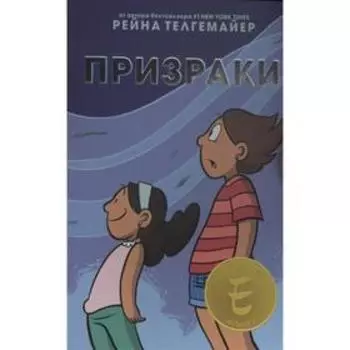 Призраки. Телгемайер Р.