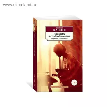 Призраки в солнечном свете. Портреты и наблюдения. Капоте Т.
