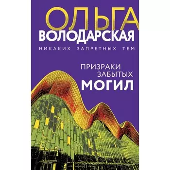 Призраки забытых могил. Ольга Володарская