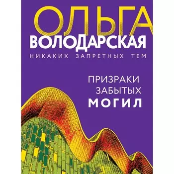 Призраки забытых могил. Володарская О.
