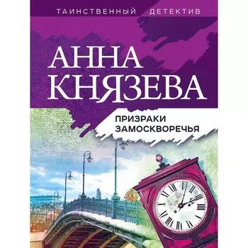 Призраки Замоскворечья. Князева А.