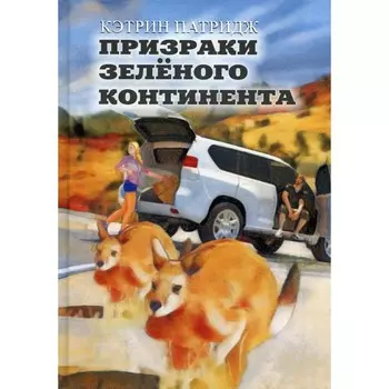 Призраки Зеленого Континента. Патридж К.