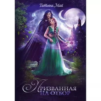 Призванная на отбор. Май Т.