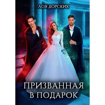 Призванная в подарок. Дорских Л.