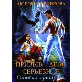Призыв — дело серьезное. Книга 1. Черникова Л.