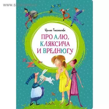 Про Алю, Кляксича и Вреднюгу.Токмакова И. П.