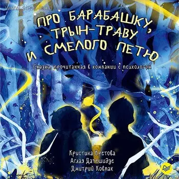 Про Барабашку, трын-траву и смелого Петю. Ковпак Д. В.