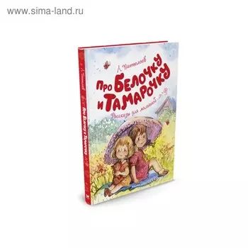 Про Белочку и Тамарочку. Пантелеев Л.