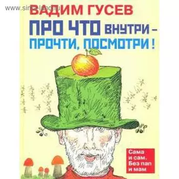 Про что внутри - прочти, посмотри! Гусев В.