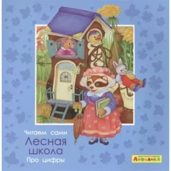 Про цифры. Лесная школа