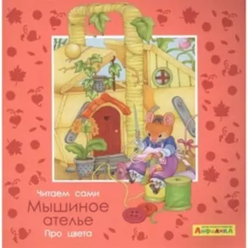 Про цвета. Мышиное ателье