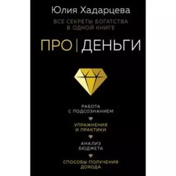 Про деньги. Все секреты богатства в одной книге. Хадарцева Ю.А.