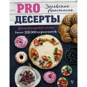 PRO десерты. Залевская А.В.