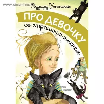 Про девочку со странным именем. Успенский Э. Н.