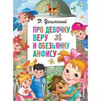 Про девочку Веру и обезьянку Анфису. Успенский Э.Н.