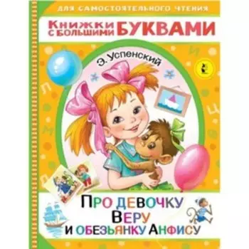 Про девочку Веру и обезьянку Анфису. Успенский Э.Н.