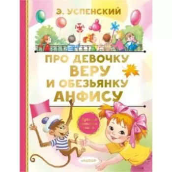 Про девочку Веру и обезьянку Анфису. Успенский Э.Н.