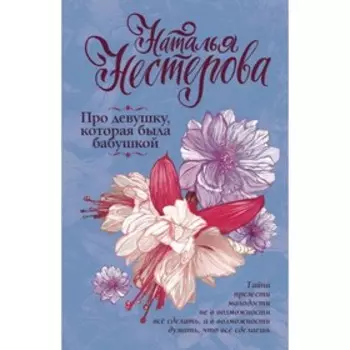 Про девушку, которая была бабушкой. Нестерова Наталья