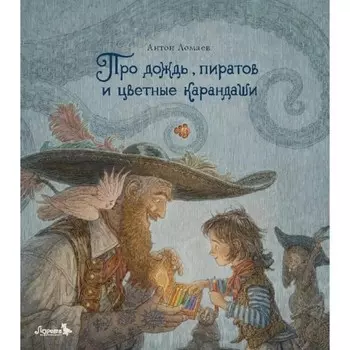 Про дождь, пиратов и цветные карандаши. Ломаев А.