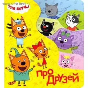 Про друзей. Купырина А.