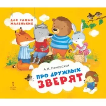Про дружных зверят. Печерская А.Н.