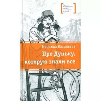 Про Дуньку, которую знали все. Васильева Н.Б.