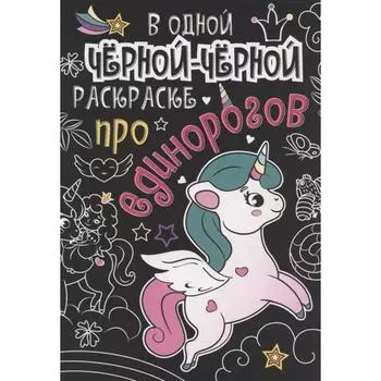 Про единорогов