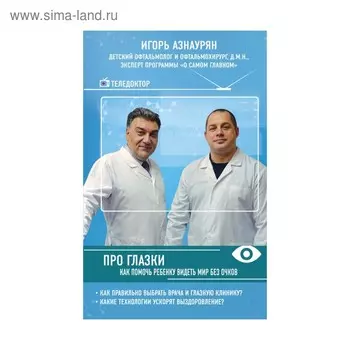 Про глазки. Как помочь ребенку видеть мир без очков. Азнаурян И.Э.