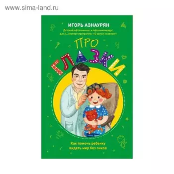 Про глазки. Как помочь ребёнку видеть мир без очков. Азнаурян И. Э.