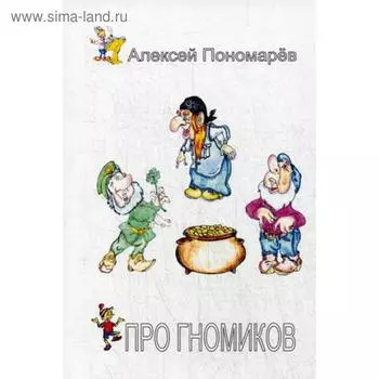 Про гномиков. Пономарев А.И.