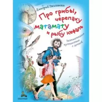 Про грибы, черепаху матамату и рыбу кефаль. Ржанников Д.