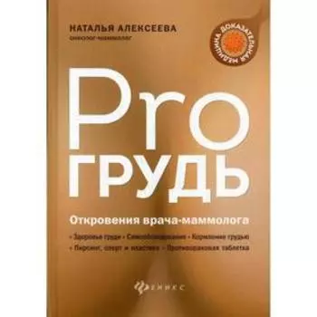 PRO грудь: откровения врача-маммолога. Алексеева Н.В.
