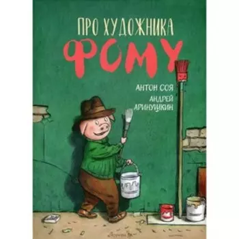 Про художника Фому. Соя А.