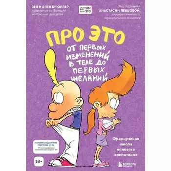 Про ЭТО: от первых изменений в теле до первых желаний. Брюллер З., Брюллер Э.