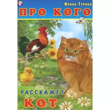 Про кого расскажет кот. Гурина И.